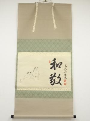 前大徳平兮伯道筆　「和敬」画賛　肉筆紙本掛軸（共箱）